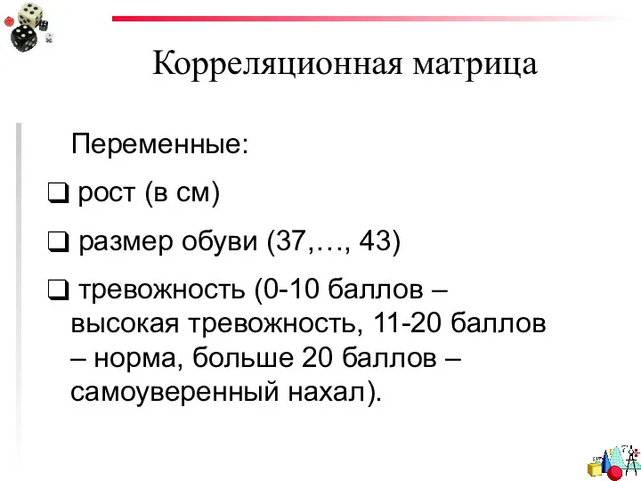 Корреляционная матрица Переменные: рост (в см) размер обуви (37,…, 43) тревожность