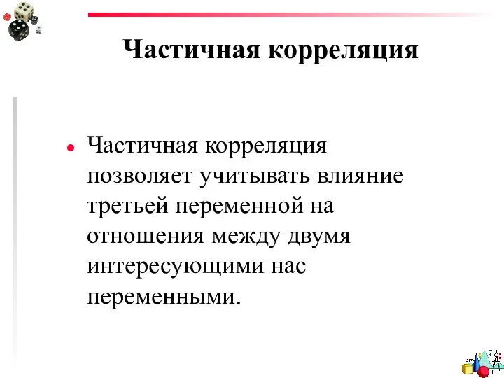 Частичная корреляция Частичная корреляция позволяет учитывать влияние третьей переменной на отношения между двумя интересующими нас переменными.