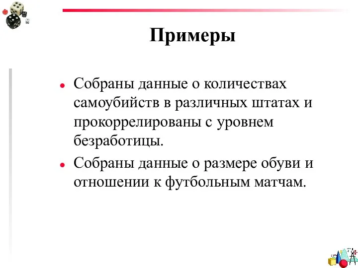 Примеры Собраны данные о количествах самоубийств в различных штатах и прокоррелированы