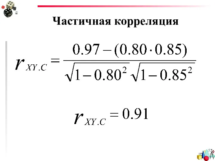 Частичная корреляция