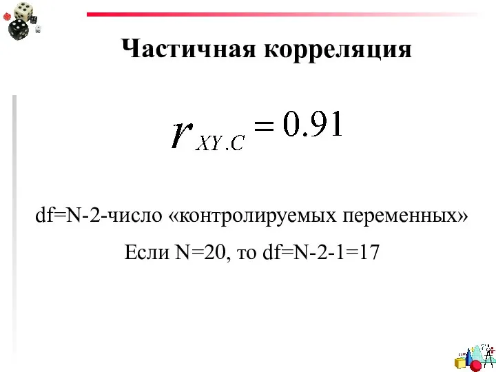 Частичная корреляция df=N-2-число «контролируемых переменных» Если N=20, то df=N-2-1=17