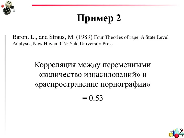 Пример 2 Baron, L., and Straus, M. (1989) Four Theories of