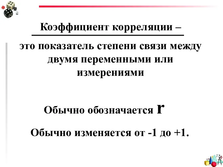 Обычно изменяется от -1 до +1. Обычно обозначается r Коэффициент корреляции