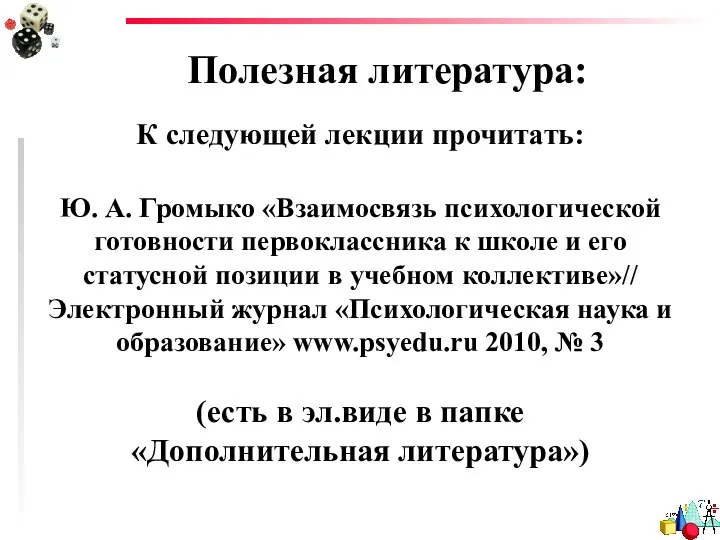 Полезная литература: К следующей лекции прочитать: Ю. А. Громыко «Взаимосвязь психологической