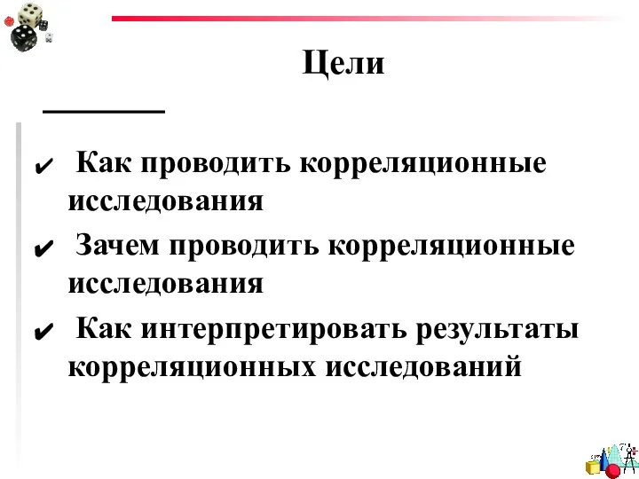 Цели Как проводить корреляционные исследования Зачем проводить корреляционные исследования Как интерпретировать результаты корреляционных исследований