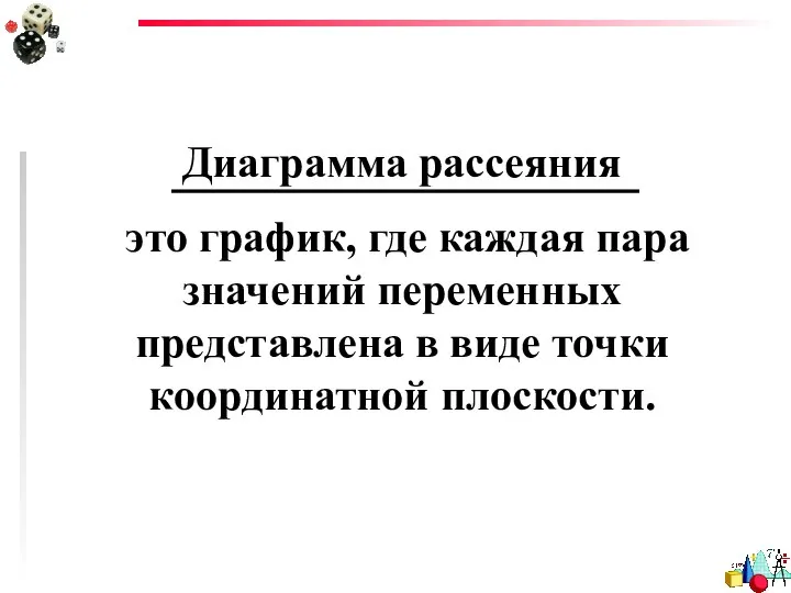 Диаграмма рассеяния это график, где каждая пара значений переменных представлена в виде точки координатной плоскости.