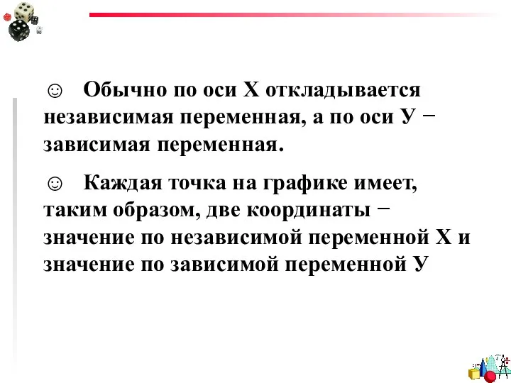 ☺ Обычно по оси Х откладывается независимая переменная, а по оси