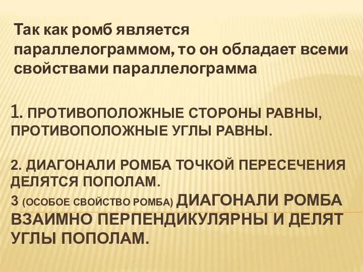 1. ПРОТИВОПОЛОЖНЫЕ СТОРОНЫ РАВНЫ, ПРОТИВОПОЛОЖНЫЕ УГЛЫ РАВНЫ. 2. ДИАГОНАЛИ РОМБА ТОЧКОЙ