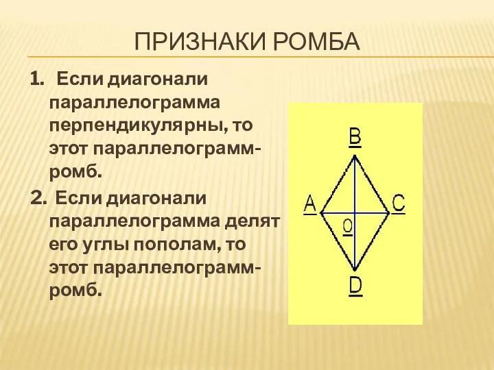 ПРИЗНАКИ РОМБА 1. Если диагонали параллелограмма перпендикулярны, то этот параллелограмм-ромб. 2.