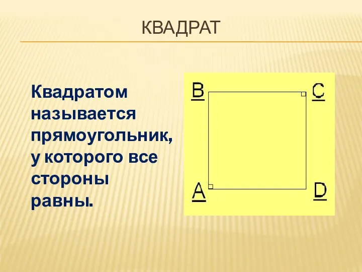 КВАДРАТ Квадратом называется прямоугольник, у которого все стороны равны.