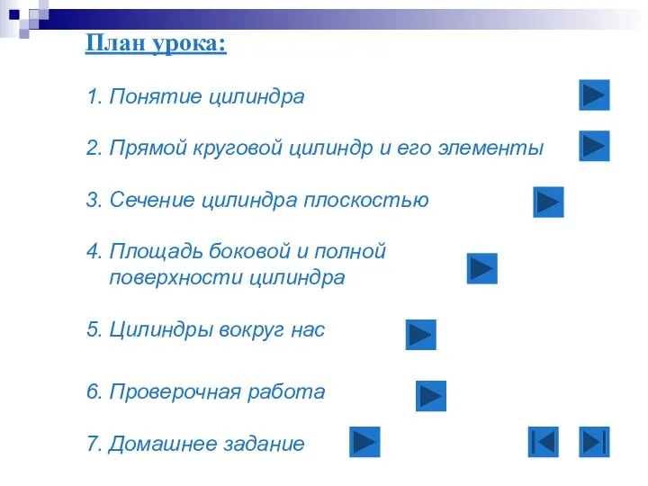 План урока: 1. Понятие цилиндра 2. Прямой круговой цилиндр и его