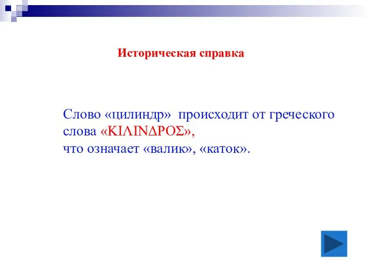 Историческая справка Слово «цилиндр» происходит от греческого слова «ΚΙΛΙΝΔΡΟΣ», что означает «валик», «каток».