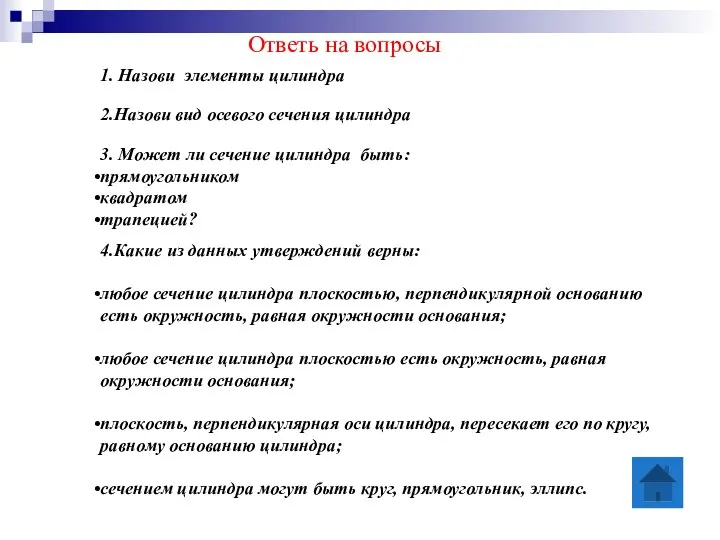 Ответь на вопросы 1. Назови элементы цилиндра 2.Назови вид осевого сечения