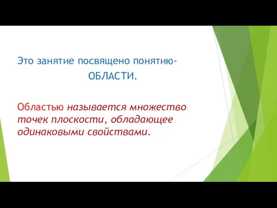 Это занятие посвящено понятию- ОБЛАСТИ. Областью называется множество точек плоскости, обладающее одинаковыми свойствами.