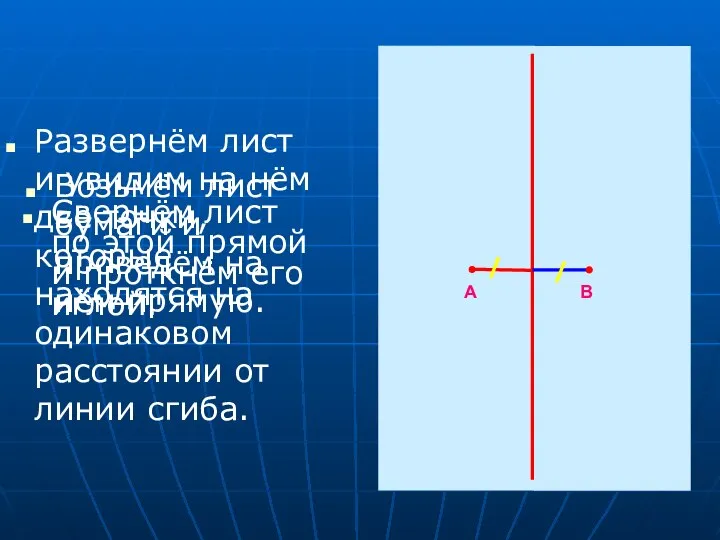 Свернём лист по этой прямой и проткнём его иглой. А В