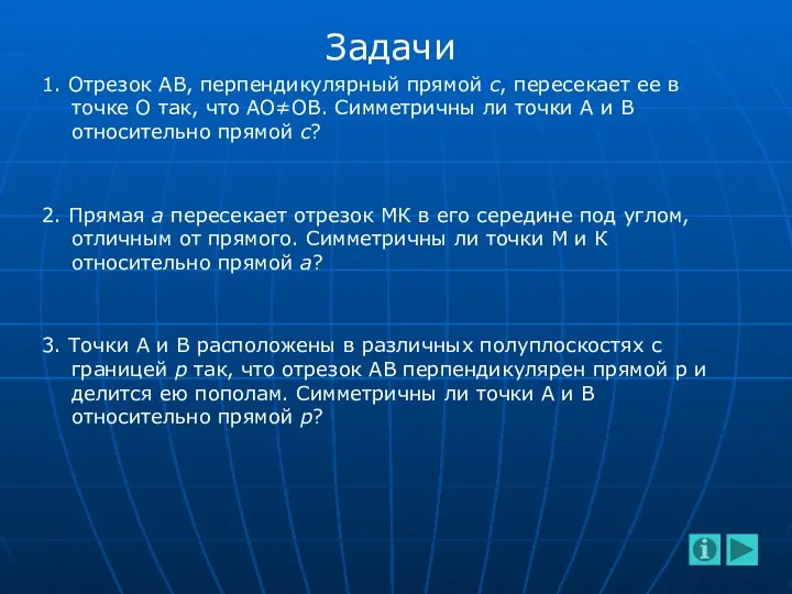 Задачи 1. Отрезок АВ, перпендикулярный прямой с, пересекает ее в точке