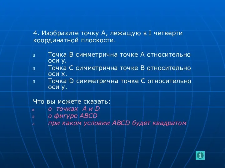 4. Изобразите точку А, лежащую в I четверти координатной плоскости. Точка