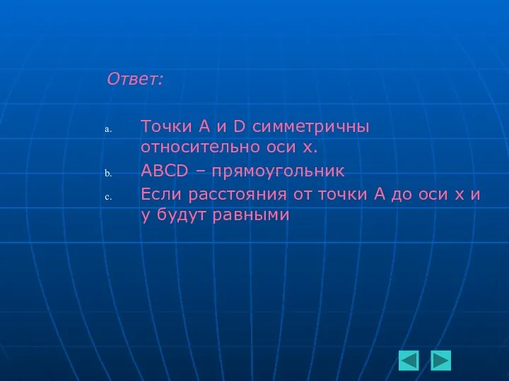 Ответ: Точки A и D симметричны относительно оси х. ABCD –