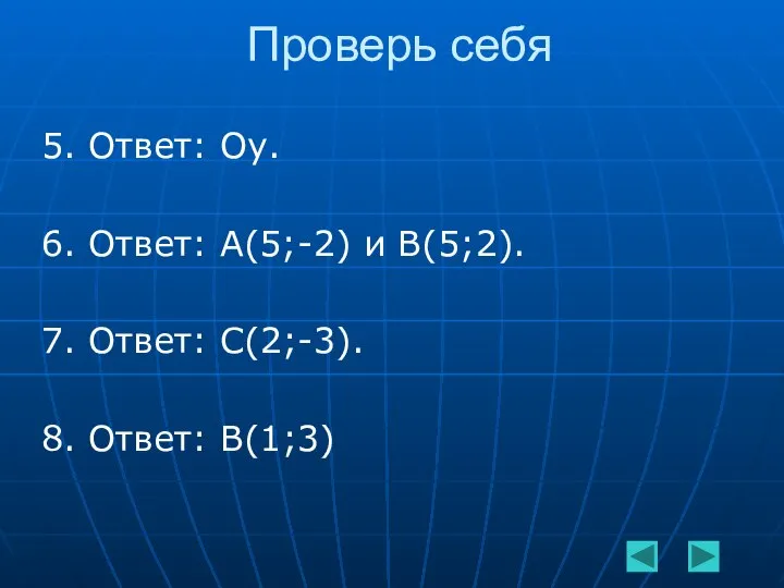 Проверь себя 5. Ответ: Оу. 6. Ответ: А(5;-2) и В(5;2). 7. Ответ: С(2;-3). 8. Ответ: В(1;3)