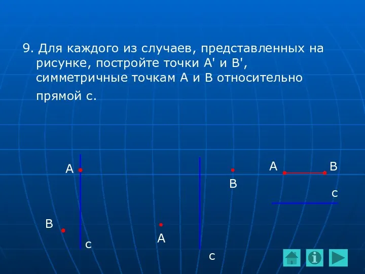 9. Для каждого из случаев, представленных на рисунке, постройте точки А'