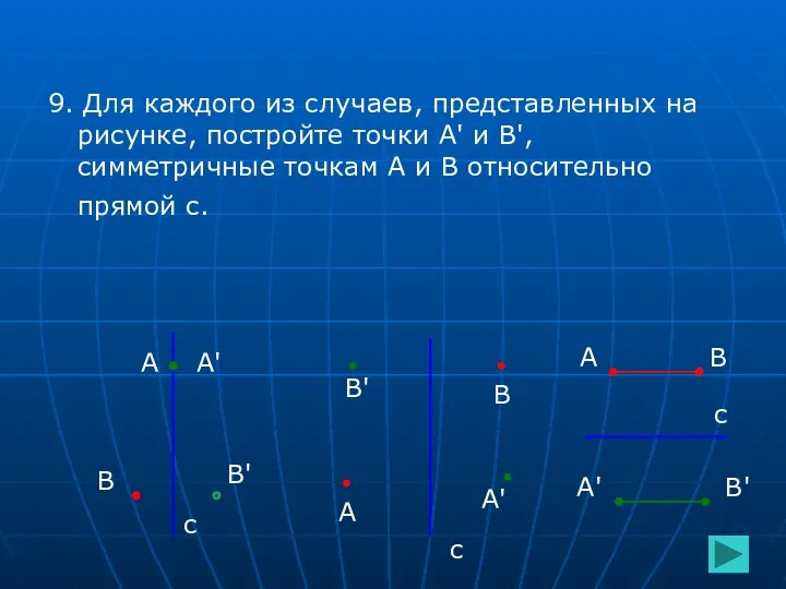 9. Для каждого из случаев, представленных на рисунке, постройте точки А'