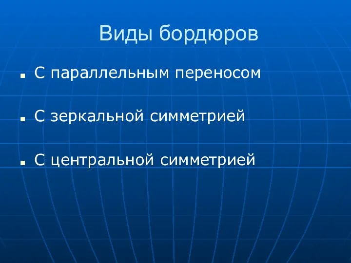 Виды бордюров С параллельным переносом С зеркальной симметрией С центральной симметрией