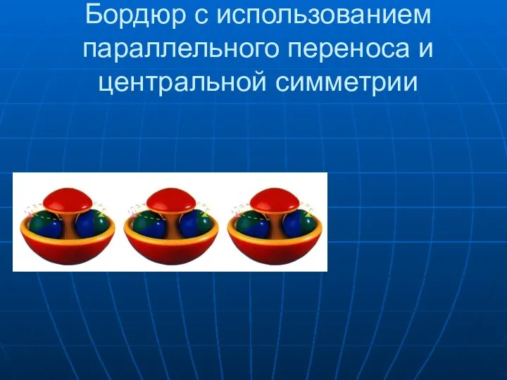 Бордюр с использованием параллельного переноса и центральной симметрии