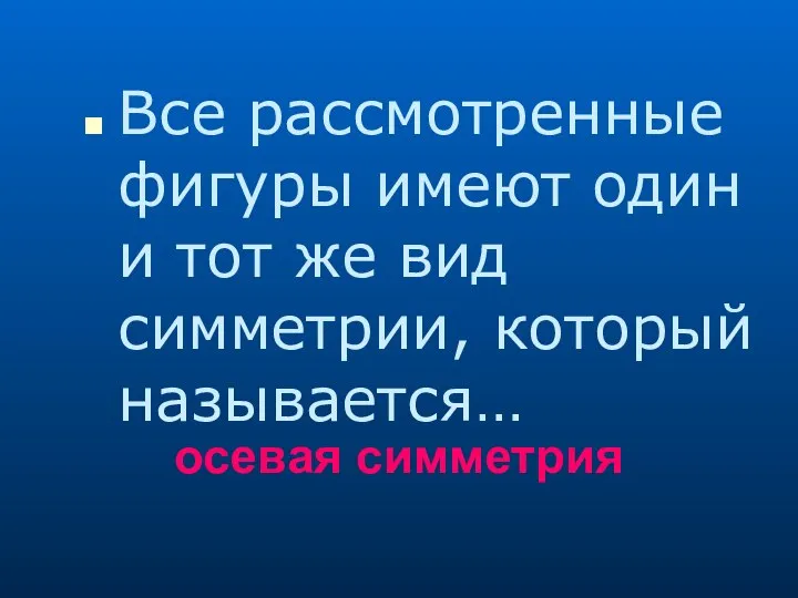 Сколько осей симметрии имеет эта фигура? осевая симметрия Все рассмотренные фигуры