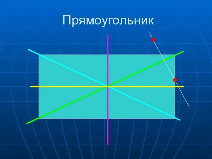 Прямоугольник