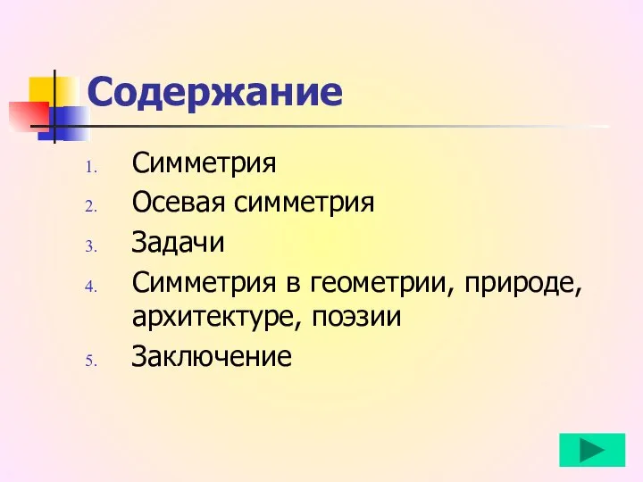 Содержание Симметрия Осевая симметрия Задачи Симметрия в геометрии, природе, архитектуре, поэзии Заключение