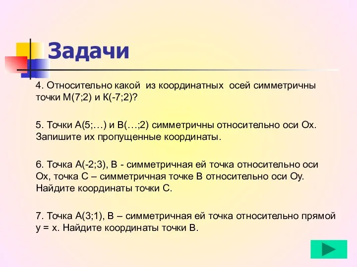 4. Относительно какой из координатных осей симметричны точки М(7;2) и К(-7;2)?