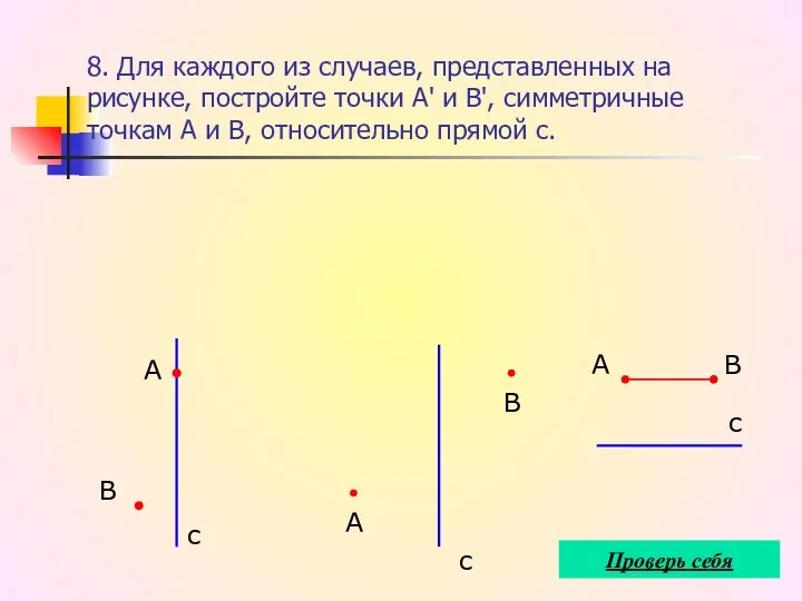 8. Для каждого из случаев, представленных на рисунке, постройте точки А'