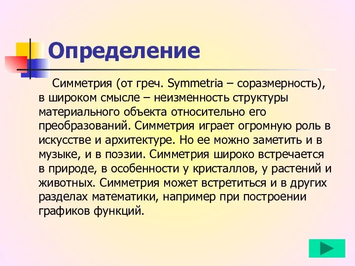 Определение Симметрия (от греч. Symmetria – соразмерность), в широком смысле –