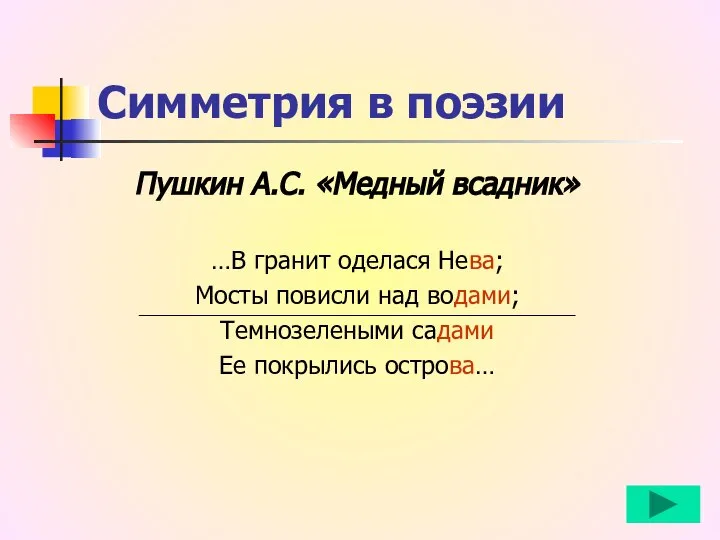 Симметрия в поэзии Пушкин А.С. «Медный всадник» …В гранит оделася Нева;