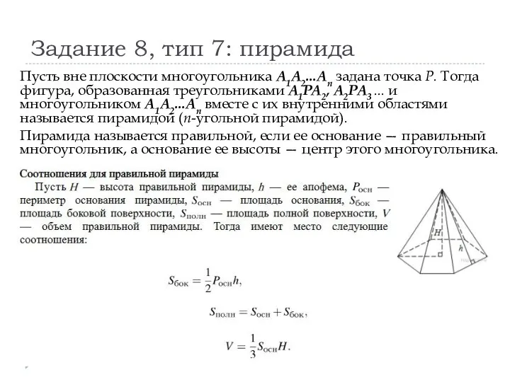 Задание 8, тип 7: пирамида Пусть вне плоскости многоугольника A1A2...An задана