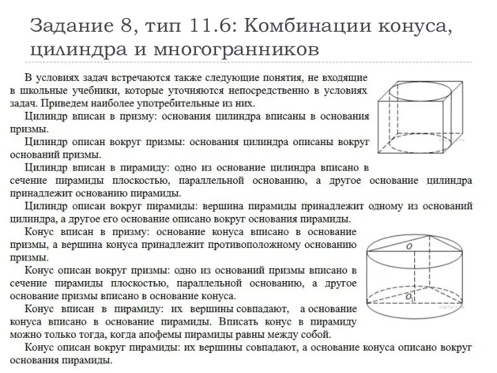 Задание 8, тип 11.6: Комбинации конуса, цилиндра и многогранников