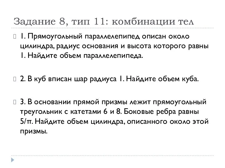 Задание 8, тип 11: комбинации тел 1. Прямоугольный параллелепипед описан около