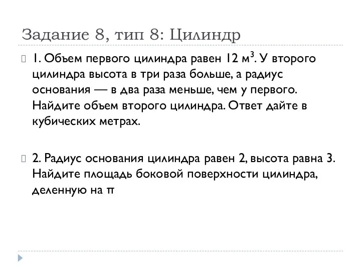 Задание 8, тип 8: Цилиндр 1. Объем первого цилиндра равен 12