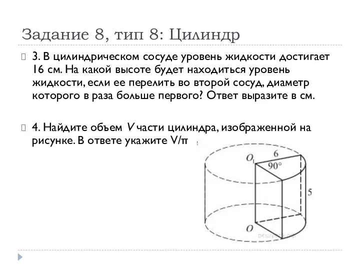 Задание 8, тип 8: Цилиндр 3. В цилиндрическом сосуде уровень жидкости