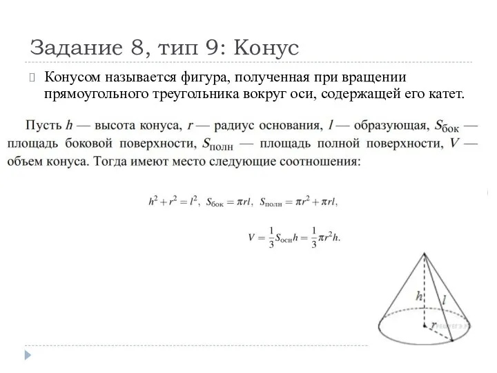 Задание 8, тип 9: Конус Конусом называется фигура, полученная при вращении