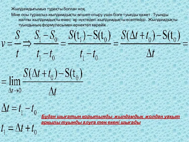 Жылдамдығымыз тұрақты болған жоқ Міне осы тұрақсыз жылдамдықты өлшеп отыру үшін