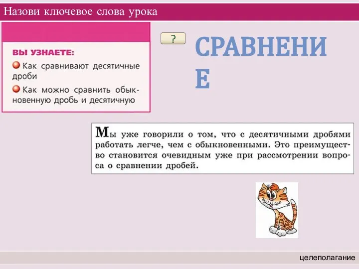 Назови ключевое слова урока целеполагание ? СРАВНЕНИЕ