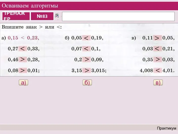 Осваиваем алгоритмы Практикум а) б) в)