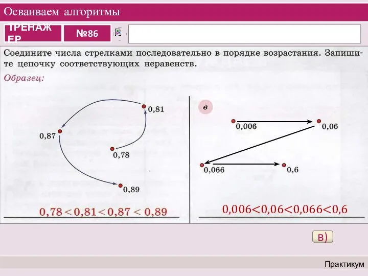 Осваиваем алгоритмы Практикум в) 0,006