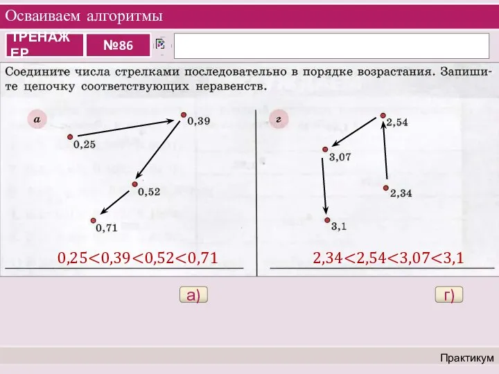 Осваиваем алгоритмы Практикум а) 0,25 г) 2,34