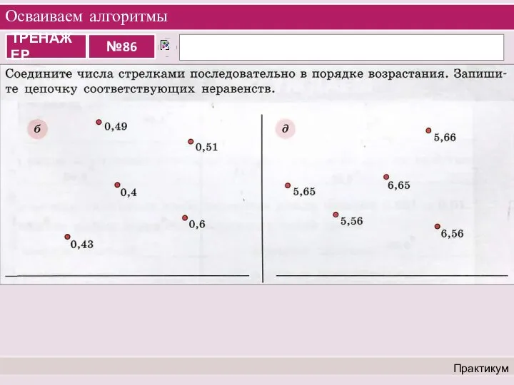 Осваиваем алгоритмы Практикум