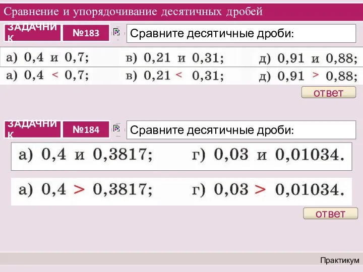 Сравнение и упорядочивание десятичных дробей Практикум ответ ответ