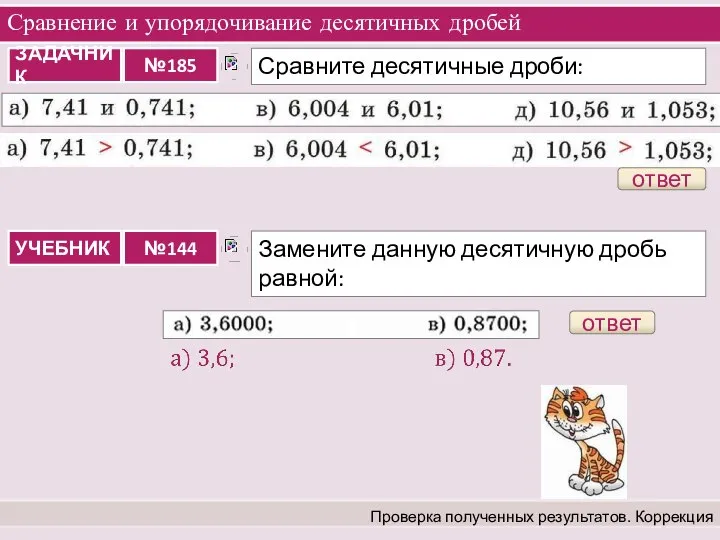 Сравнение и упорядочивание десятичных дробей Проверка полученных результатов. Коррекция ответ ответ