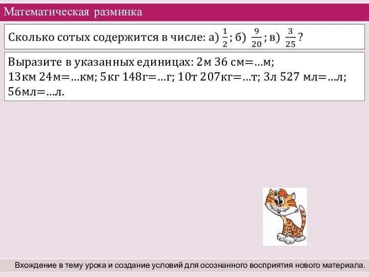 Математическая разминка Вхождение в тему урока и создание условий для осознанного