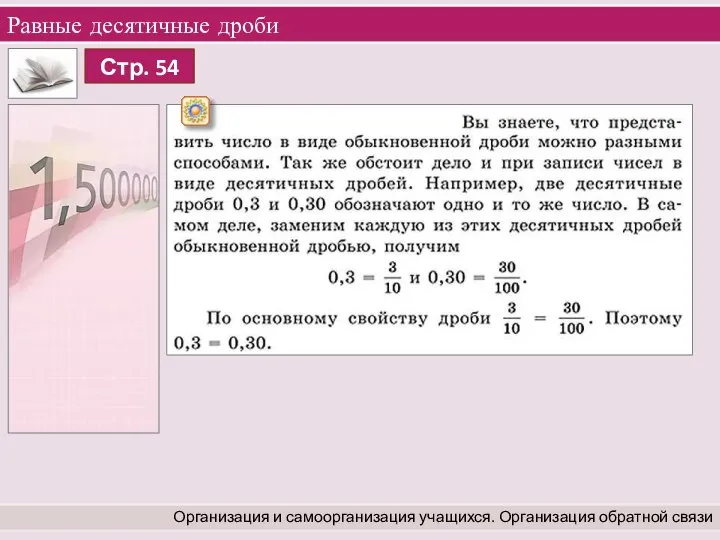 Равные десятичные дроби Организация и самоорганизация учащихся. Организация обратной связи